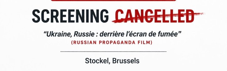 В Бельгии отменен показ российского пропагандистского фильма