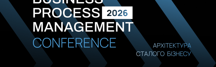 Business Process Management 2026: объявлена дата главного события по процессному управлению в Украине