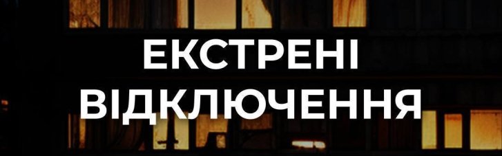 В частині Києва та області запроваджено екстрені відключення світла