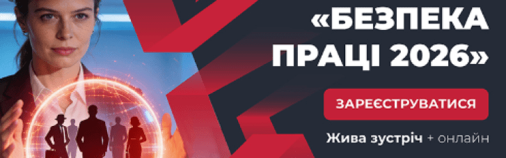 Системна безпека, де в центрі – людина, рішення і відповідальний бізнес: у Києві відбудеться форум "Безпека праці 2026"