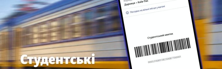 Студенти на приміські потяги тепер можуть купувати квитки через застосунок УЗ