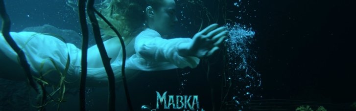 Весна і прем’єра близько: представлено другий офіційний трейлер фільму "Мавка. Справжній міф"