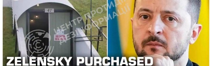 Бункер Зеленского в Канаде: очередной образец российских фейковых новостей, — ЦПД