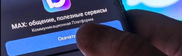 Добровільно-примусово: Кремль все настирніше нав’язує росіянам месенджер MAX