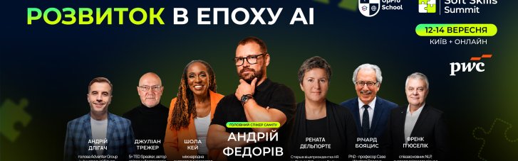 Soft Skills Summit: более 70 украинских и мировых экспертов впервые поделятся практическим опытом развития людей, команд и организаций в эпоху AI