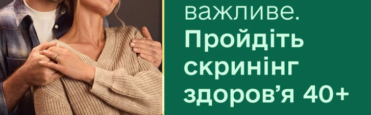 В Україні стартувала Національна програма Скринінг здоров’я 40+: коли і як можна скористатися послугою