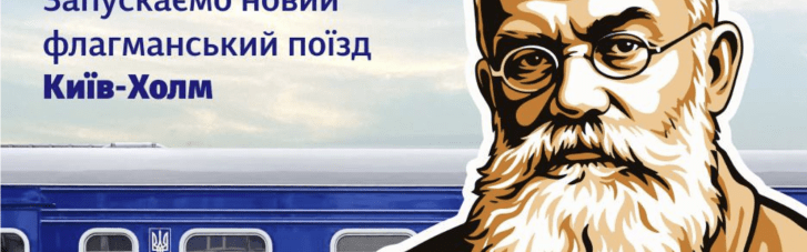 "УЗ" запускает три новых международных поезда, среди них — флагманский "Михаил Грушевский"