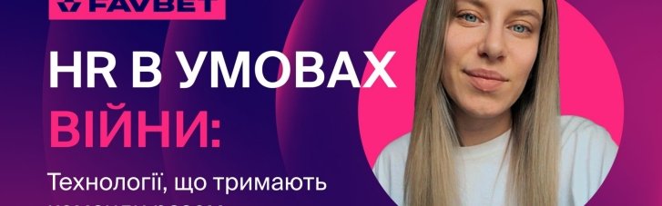 HR в умовах війни: Технології, що тримають команди разом