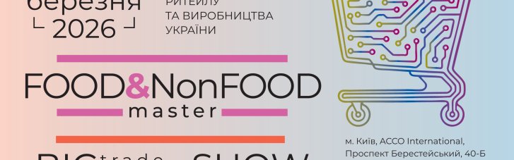 В Киеве состоится масштабное событие Food&NonFood Master-2026 и Big Trade-Marketing Show-2026
