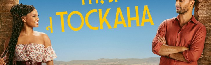 Universal Pictures представляет официальный трейлер романтической комедии "Ты, я и Тоскана"