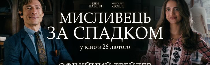 "Охотник за наследством": вышел официальный трейлер комедийного триллера с Гленом Павеллом и Маргарет Куолли