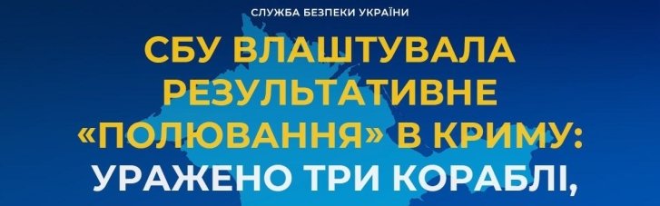 СБУ в Криму поцілила у три кораблі, РЛС і логістичні обʼєкти ворога