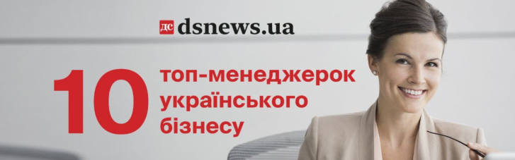 10 топ-менеджерок українського бізнесу