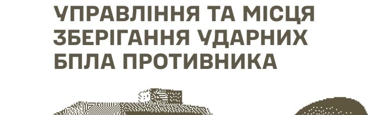 В Генштабе ВСУ отчитываются о поражении пунктов управления и местах хранения ударных БпЛА армии РФ