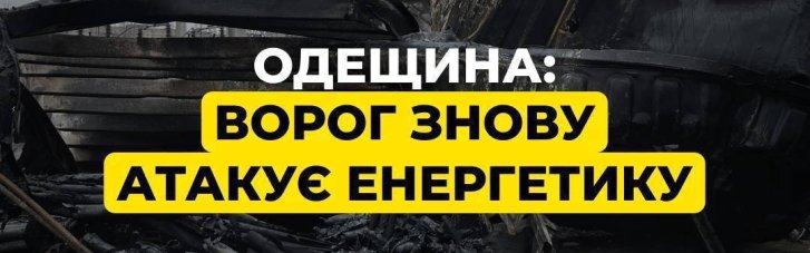 Удар по энергетике в Одесской области: В ДТЭК заявили о серьезных повреждениях на объекте