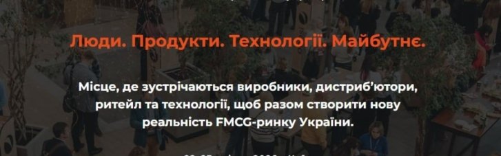 500 учасників, 2 дні стратегічних рішень для ринку: У Києві пройде FMCG Expo 2026