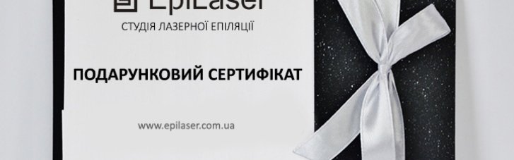Где лучше купить подарочный сертификат на лазерную эпиляцию
