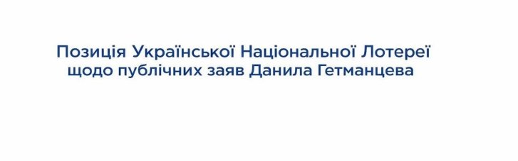 Позиция Украинской Национальной Лотереи по поводу публичных заявлений Даниила Гетманцева