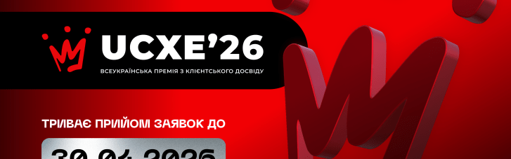 Идет прием заявок на UKRAINIAN CX EXCELLENCE 2026 — Всеукраинскую премию по клиентскому опыту