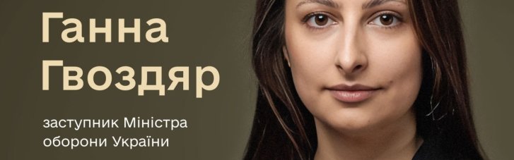Ганну Гвоздяр призначено заступником міністра оборони