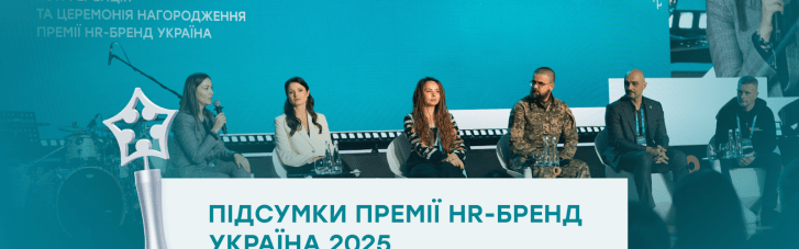 В Киеве подвели итоги Премии HR-бренд Украина 2025 НАСТОЯЩИЕ: о людях, бизнесе и будущем рынке труда