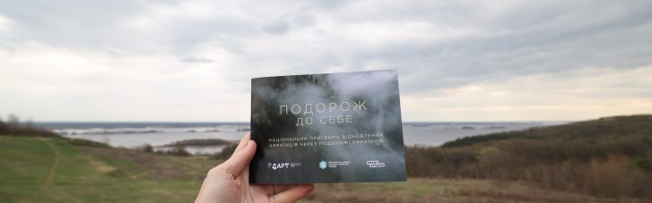 Туризм як інструмент стійкості: в Україні запустили національну програму "Подорож до себе. Шляхи відновлення"