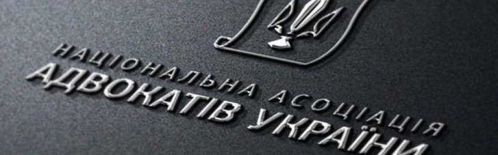 Конвенция СЕ не допускает "экспертозамещения" в вопросах адвокатуры, — НААУ