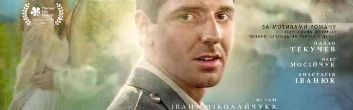 "Сповідь людини, яка пройшла крізь епохи": вийшов трейлер української філософсько-історичної драми "Вічник"