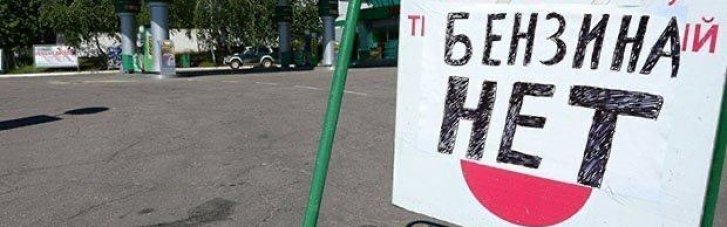 Бензиновая стагнация в Крыму: на АЗС перестали продавать топливо (ВИДЕО)