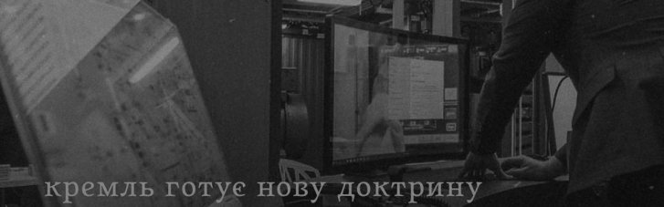 Кремль готовит новый этап наступления на цифровую сферу, — разведка