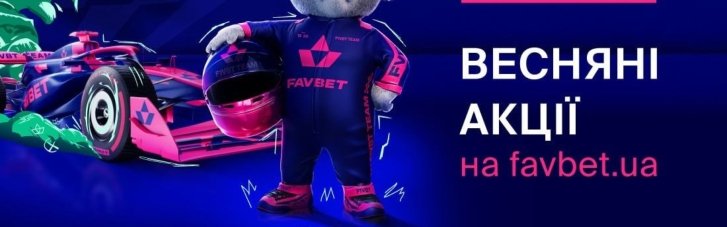 Весна з FAVBET: Нові акції для справжніх фанатів спорту та азарту