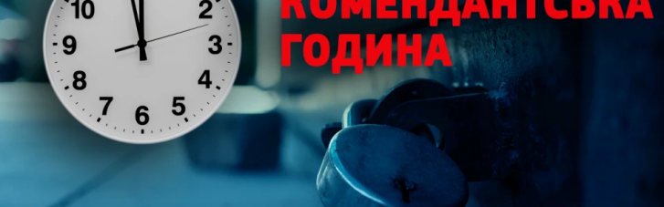 Новые правила пребывания на улице во время комендантского часа: что нужно знать
