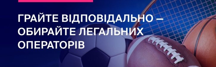 Грайте відповідально — обирайте легальних операторів