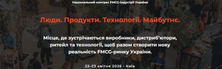 В Киеве пройдет FMCG Expo 2026: 500 участников, 2 дня стратегических решений для рынка
