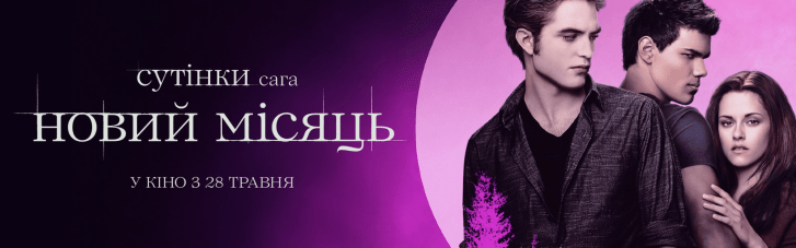 "Сумерки" в национальном прокате посмотрели более 28 тысяч зрителей: когда смотреть вторую часть