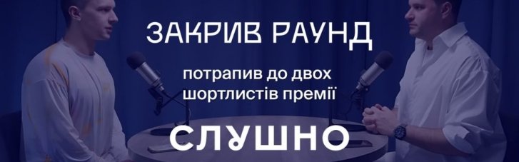 Популярний подкаст "Закрив раунд" потрапив у шортлист "Слушно-2025"