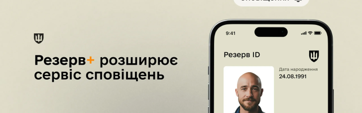 Резерв+ розширює сервіс сповіщень