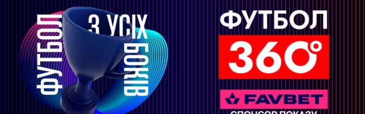 FAVBET стає партнером програми "Футбол 360" на УПЛ ТБ