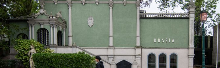Уряд Італії розкритикував Венеційській бієнале за допуск Росії