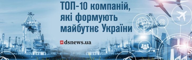 ТОП-10 компаній, які формують майбутнє України