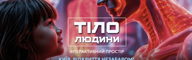 Триметрове серце та "тунель травлення". У Києві відкриють простір, де можна зазирнути у власний організм