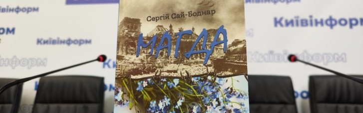 В Киеве презентовали повесть "Магда" — победителя конкурса "Столичная культура: 2025-2027 годы"