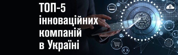 ТОП-5 інноваційних компаній в Україні