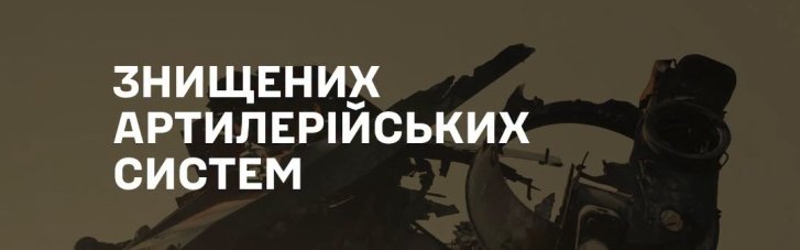 Генштаб ВСУ: уничтожено более 50 тысяч артсистем противника