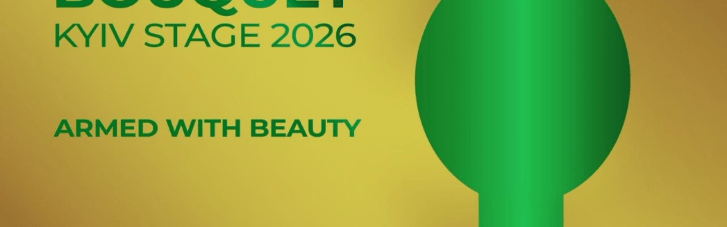 Озброєні красою: 13-16 серпня відбудеться дев’ятий фестиваль Bouquet Kyiv Stage