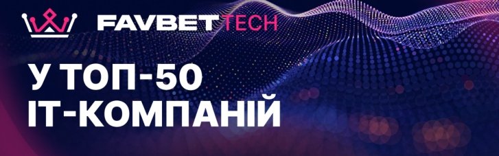 Favbet Tech увійшов до літнього рейтингу DOU "Топ-50 ІТ-компаній України"