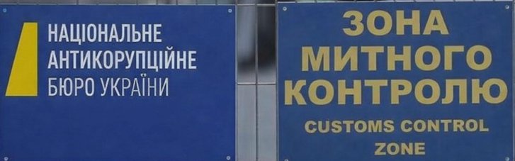 На конкурсі на голову митниці перемогли представники НАБУ, які провалили практичні тести, — експерти