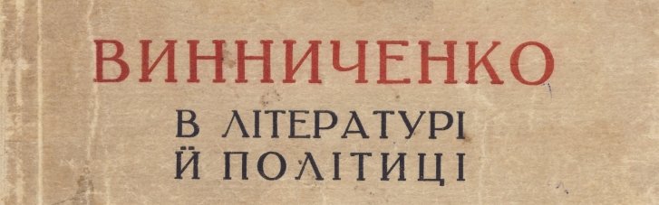 "Неблагодарные укаписты". Как УКП в связях с Винниченко обвиняли