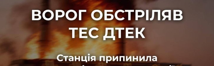 После массированного удара остановилась одна из ТЭС, — ДТЭК
