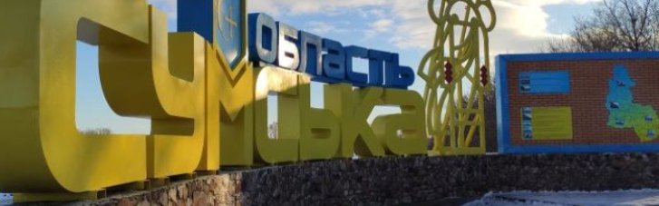Под вражеским огнем 28 января оказались пять громад Сумской области